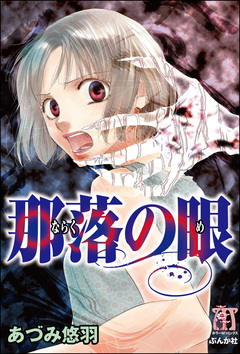 那落の眼 1巻