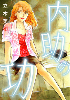 内助の功(単話版)＜女のカースト地獄＞ 1巻