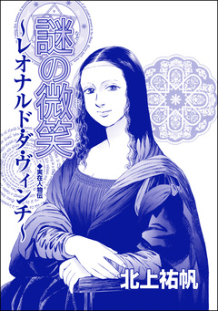 謎の微笑 ～レオナルド・ダ・ヴィンチ(単話版)＜セックスレス妻、メアリー ～白い牙・抱いてくれたのは狼男～＞ 1巻