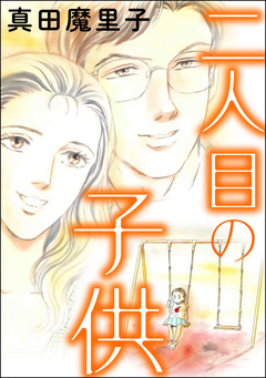 二人目の子供(単話版)＜ダンボールで育った少女＞ 1巻
