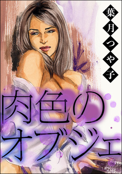 肉色のオブジェ(単話版)＜欲張りな獲物たち ～いい女をお食べなさい～＞ 1巻