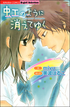 虹のように消えてゆく 1巻