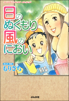 日のぬくもり風のにおい 1巻