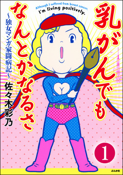乳がんでもなんとかなるさ(分冊版) 1巻