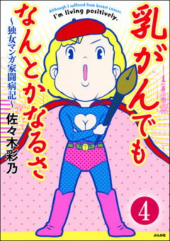 乳がんでもなんとかなるさ(分冊版) 4巻