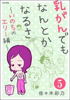乳がんでもなんとかなるさ(分冊版) 5巻