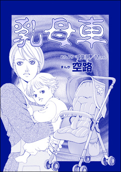乳母車(単話版)＜足をください ～絶望少女の怨念霊～＞ 1巻