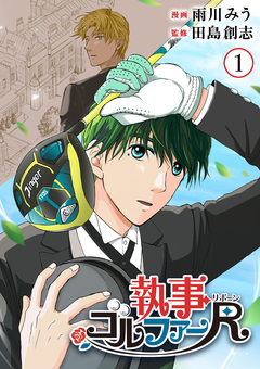 執事ゴルファーR(リボーン)【単行本版】 1巻