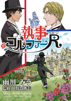 執事ゴルファーR(リボーン)【単話版】 4巻