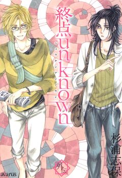 終点unknown 外伝 1巻