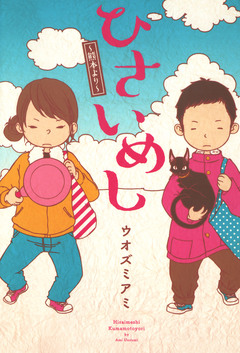 ひさいめし～熊本より～ 1巻