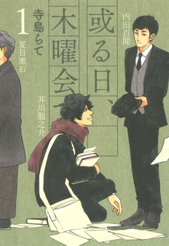 或る日、木曜会で。 1巻