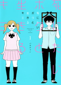 死にたいボクと生きるキミ 1巻