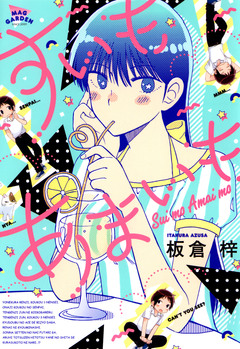 すいもあまいも 1巻