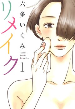 リメイク 1巻