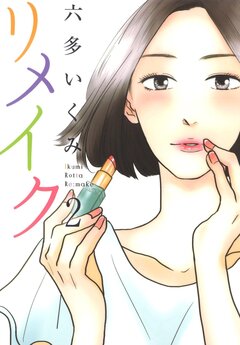 リメイク 2巻