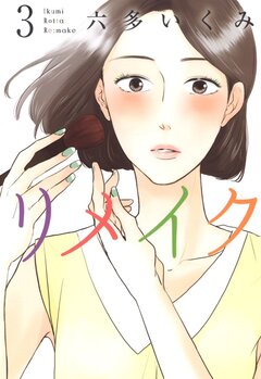 リメイク 3巻