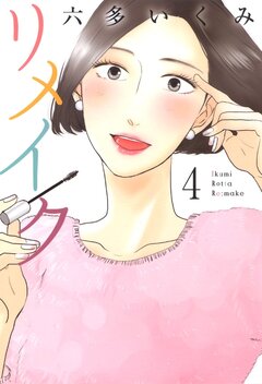 リメイク 4巻