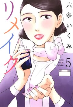 リメイク 5巻