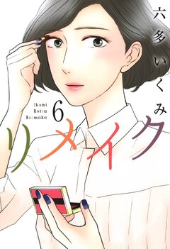 リメイク 6巻