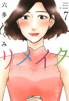 リメイク 7巻