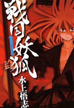 戦国妖狐 1巻