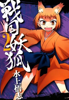 戦国妖狐 2巻