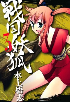 戦国妖狐 3巻