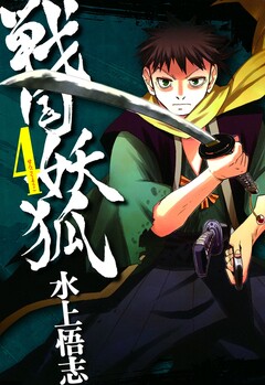 戦国妖狐 4巻