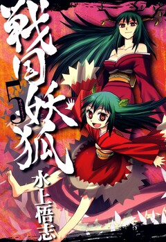 戦国妖狐 5巻