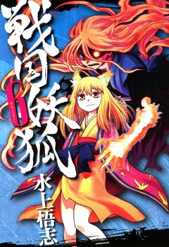 戦国妖狐 6巻