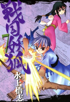 戦国妖狐 7巻