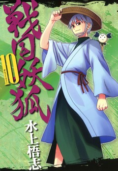 戦国妖狐 10巻