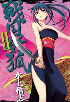 戦国妖狐 11巻