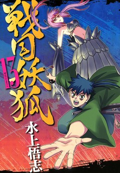 戦国妖狐 13巻