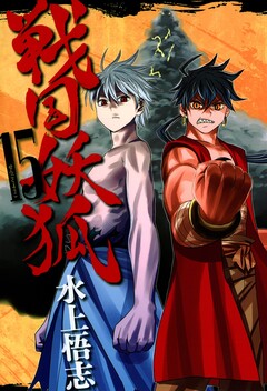 戦国妖狐 15巻