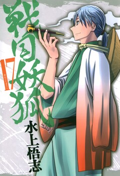 戦国妖狐 17巻