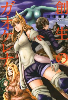 創生のガオケレナ 1巻