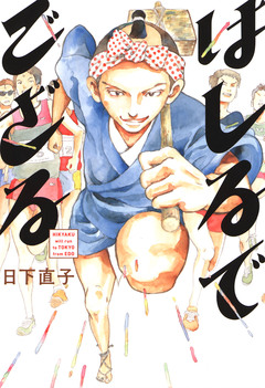 はしるでござる 1巻
