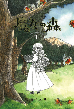 魔女の森 1巻
