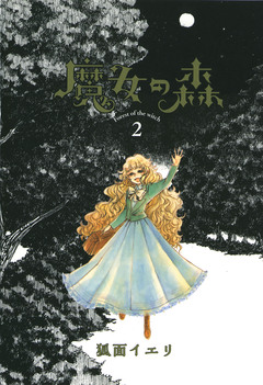 魔女の森 2巻
