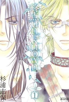 終点unknown 1巻