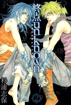 終点unknown 2巻