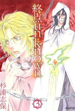 終点unknown 3巻