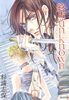 終点unknown 4巻