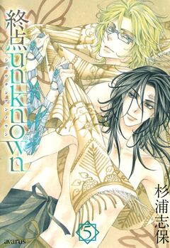終点unknown 5巻