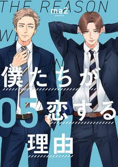 僕たちが恋する理由【単話】 6巻
