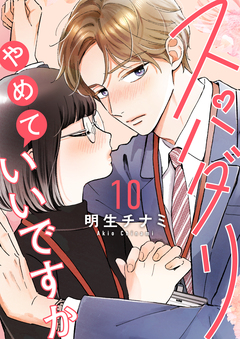 スパダリやめていいですか【単話】 11巻