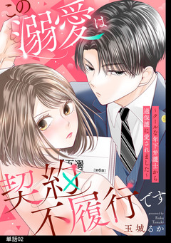 この溺愛は契約不履行です~クールな年下弁護士から過保護に愛されました~【単話】 2巻