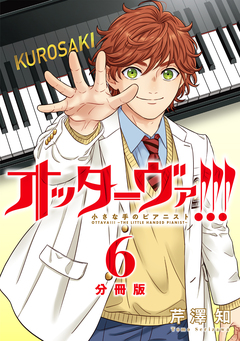 オッターヴァ!!! 小さな手のピアニスト 分冊版 6巻